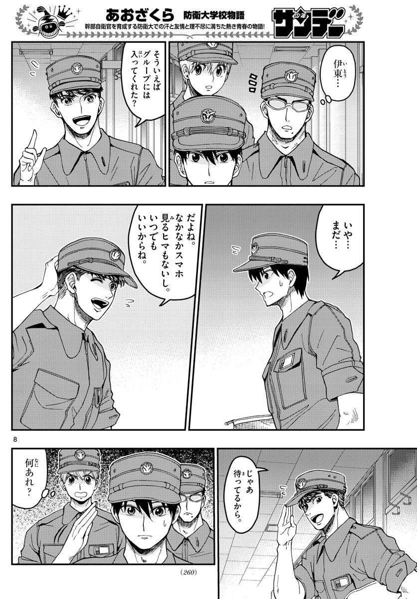 あおざくら防衛大学校物語 第208話 - Page 8