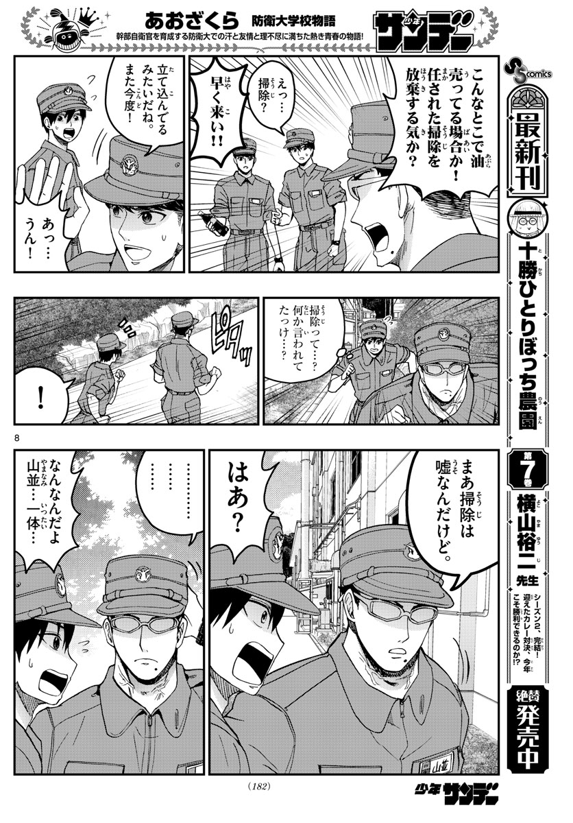 あおざくら防衛大学校物語 第210話 - Page 8