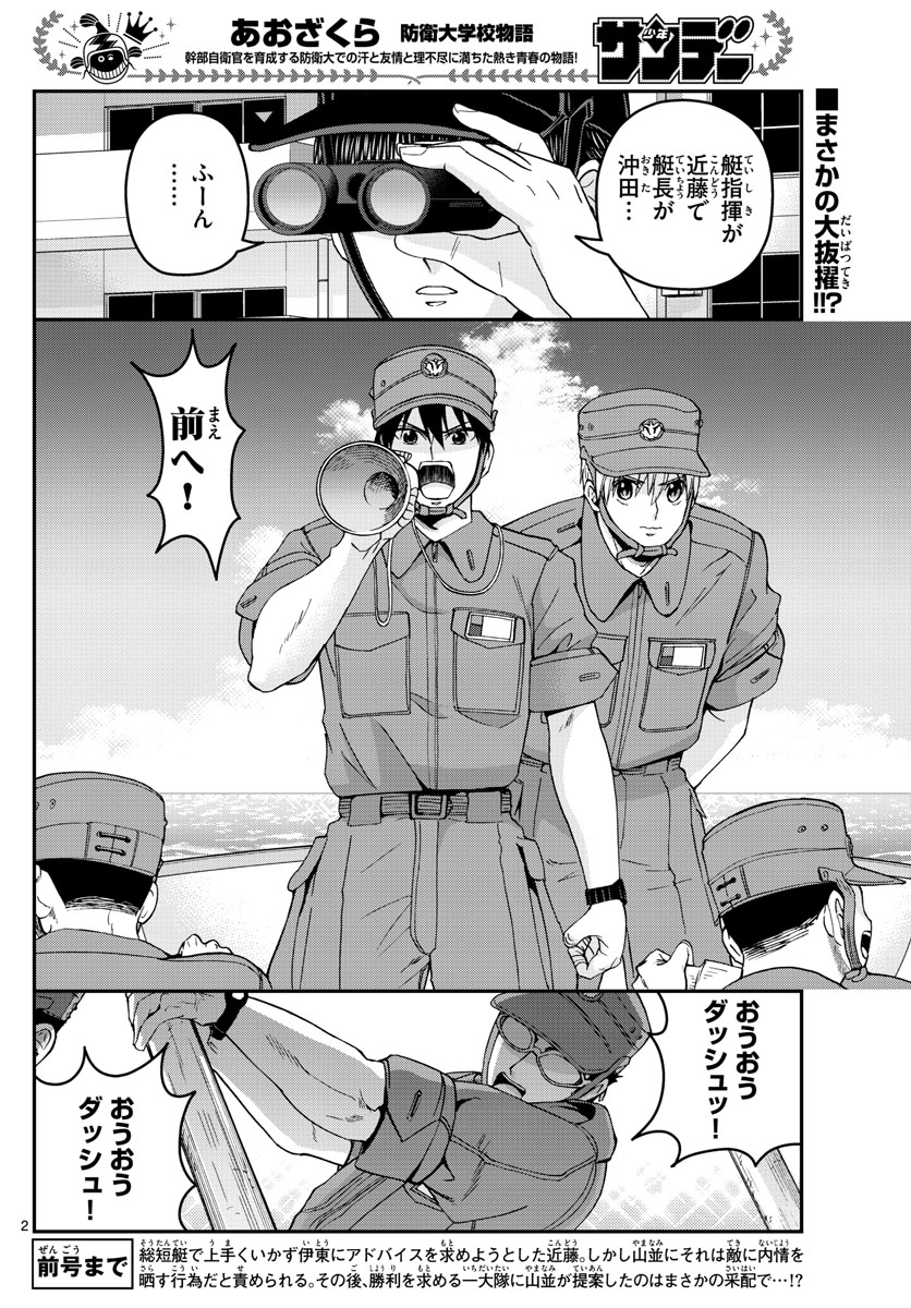 あおざくら防衛大学校物語 第211話 - Page 2