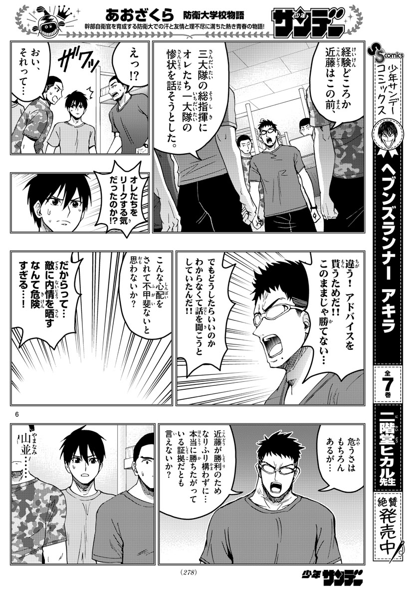 あおざくら防衛大学校物語 第211話 - Page 6