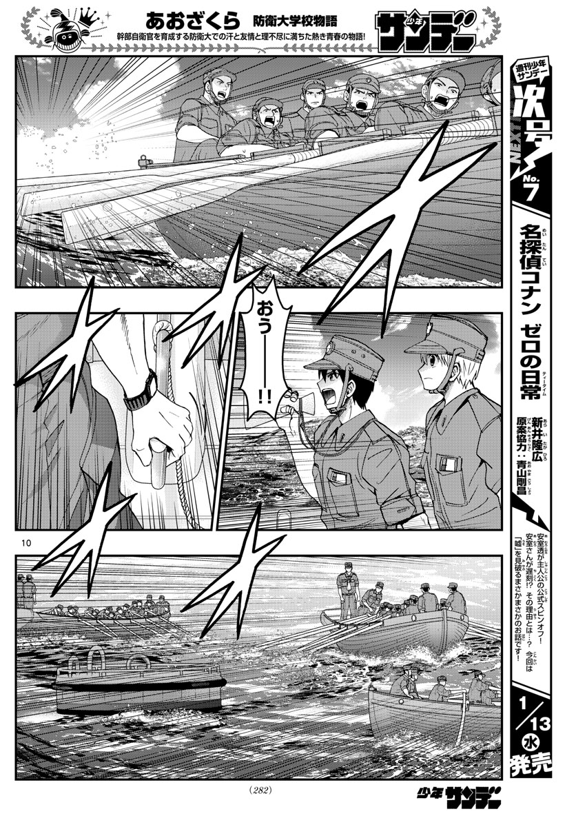 あおざくら防衛大学校物語 第211話 - Page 10