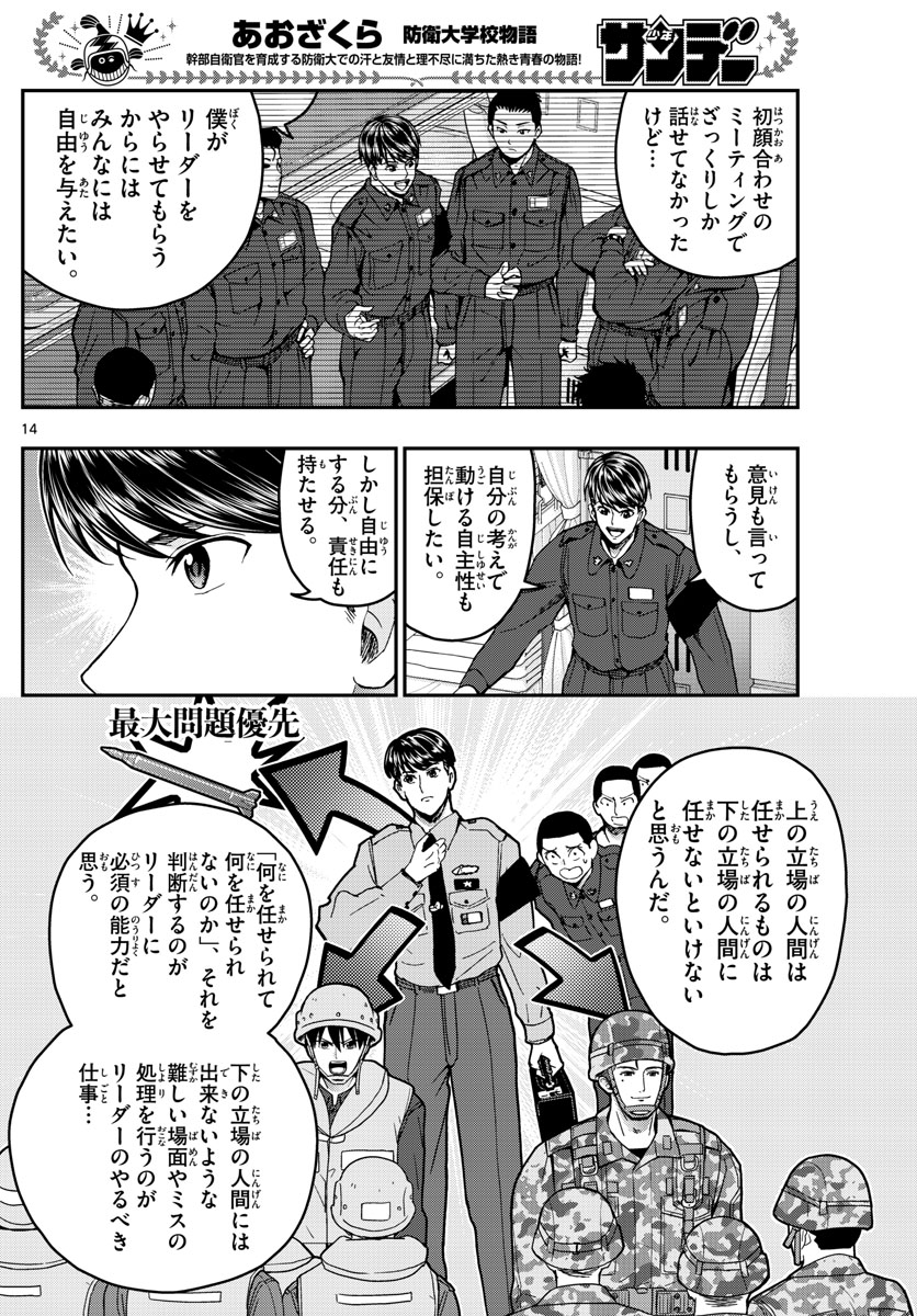 あおざくら防衛大学校物語 第219話 - Page 14