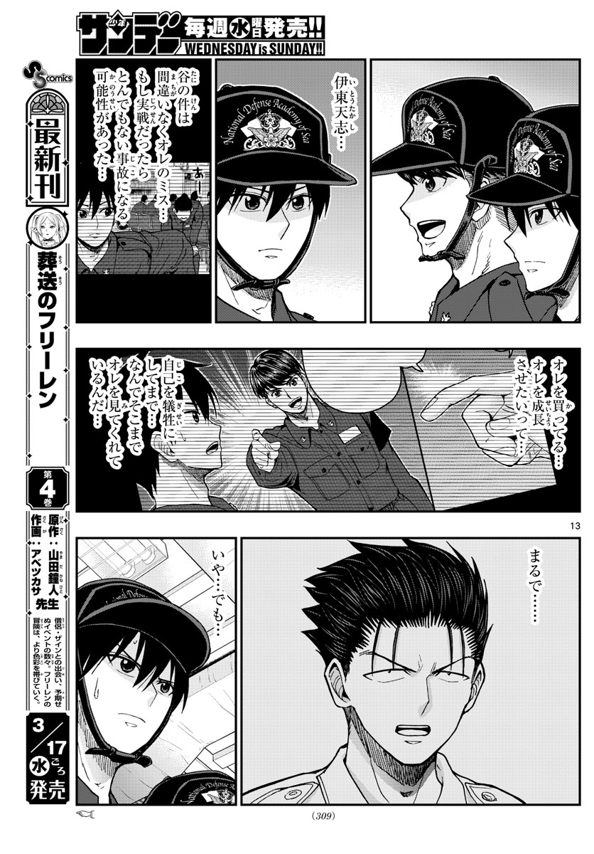 あおざくら防衛大学校物語 第220話 - Page 13