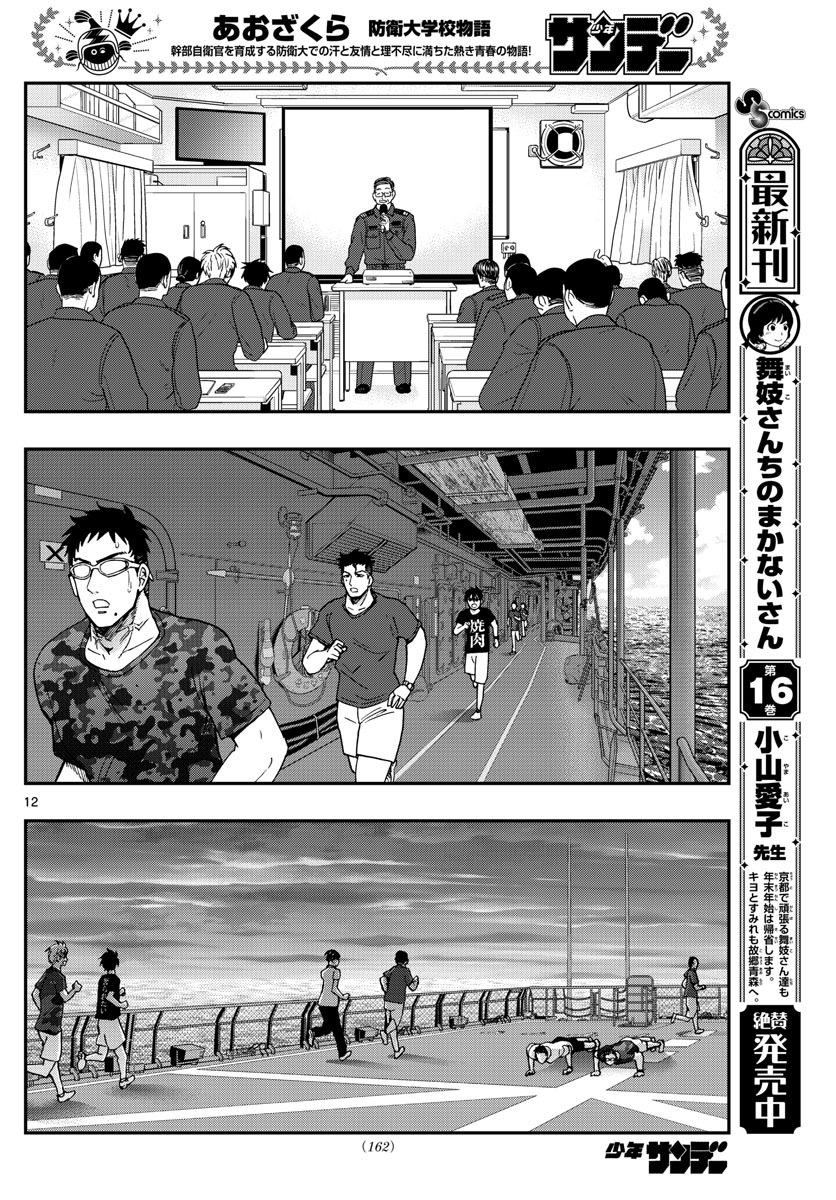 あおざくら防衛大学校物語 第221話 - Page 12