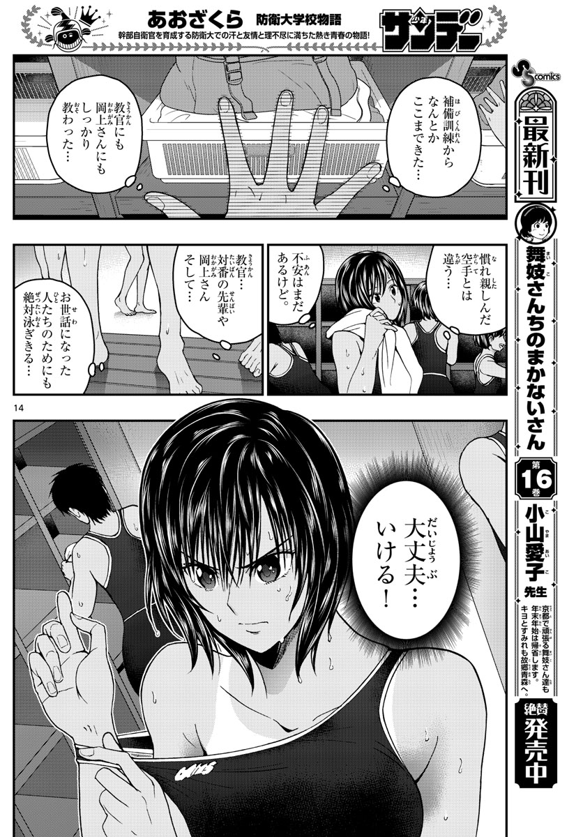 あおざくら防衛大学校物語 第222話 - Page 14