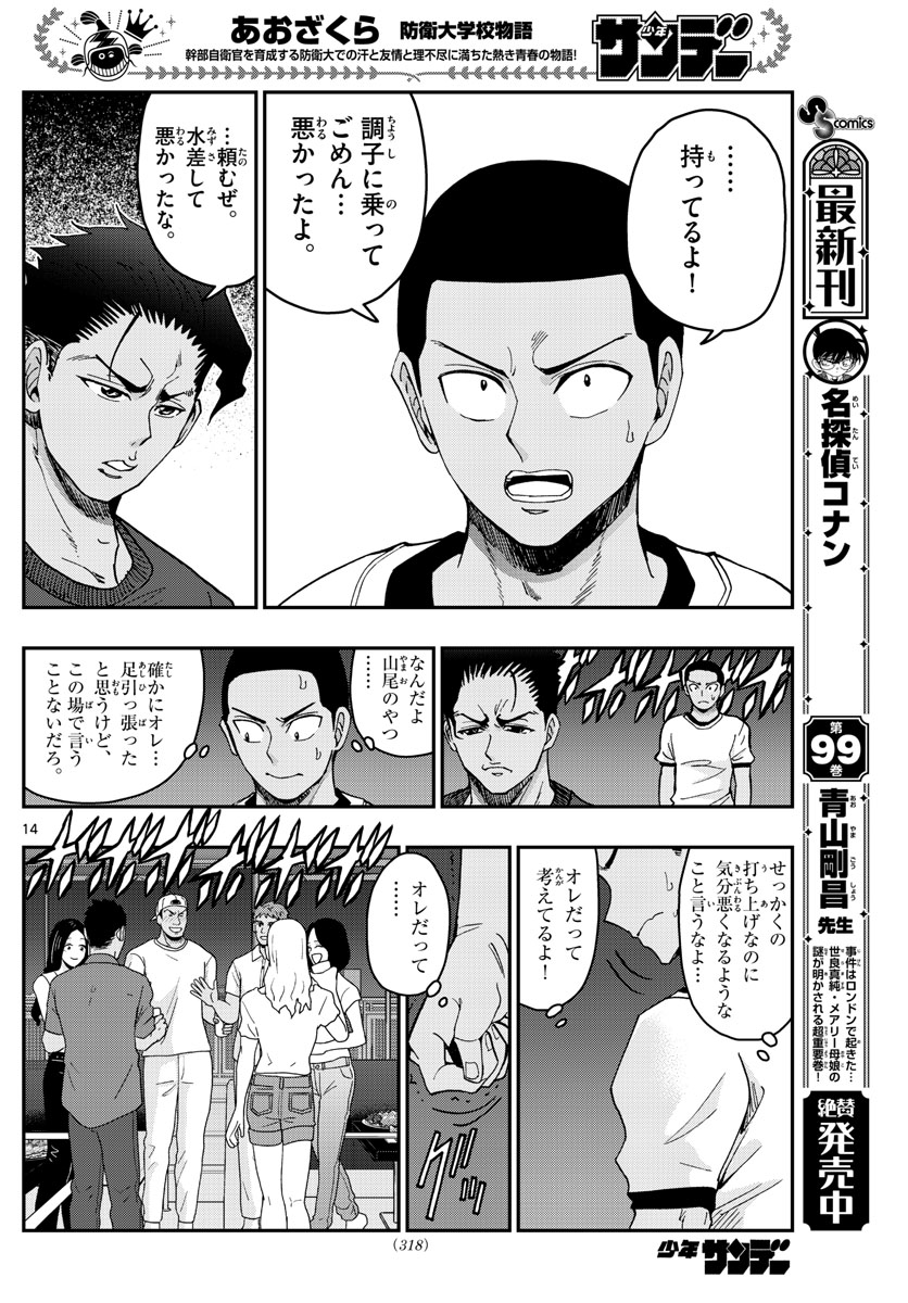 あおざくら防衛大学校物語 第226話 - Page 14