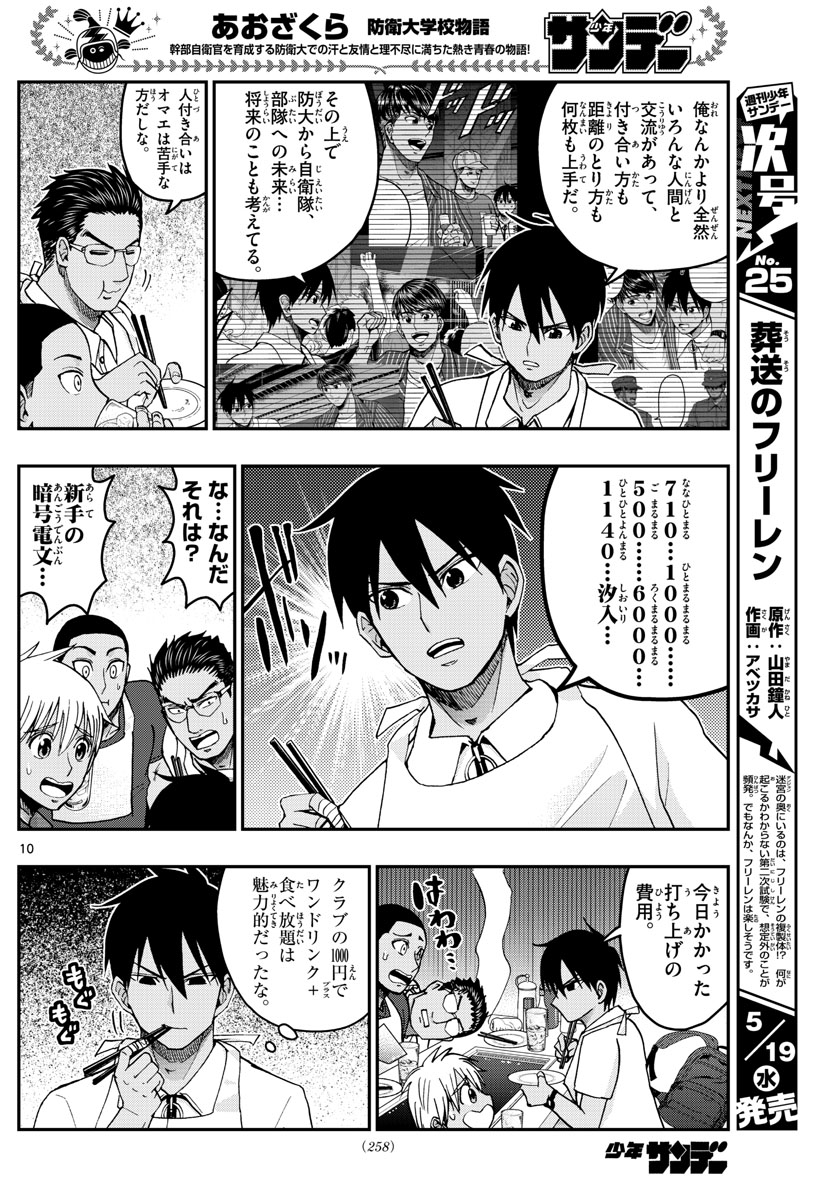 あおざくら防衛大学校物語 第228話 - Page 10