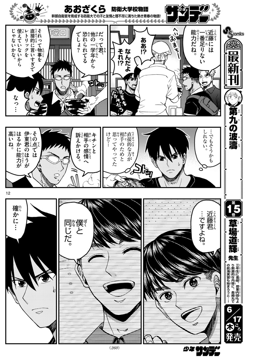 あおざくら防衛大学校物語 第231話 - Page 12