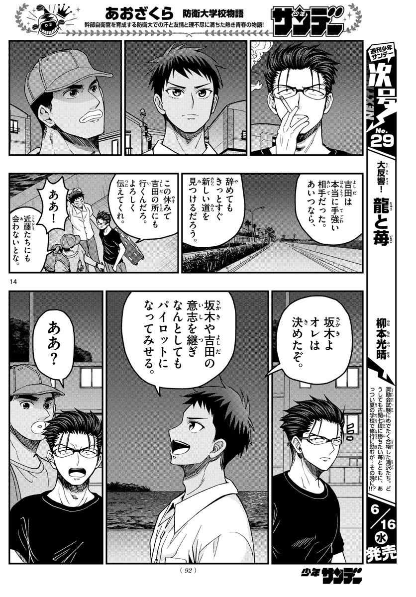 あおざくら防衛大学校物語 第232話 - Page 14