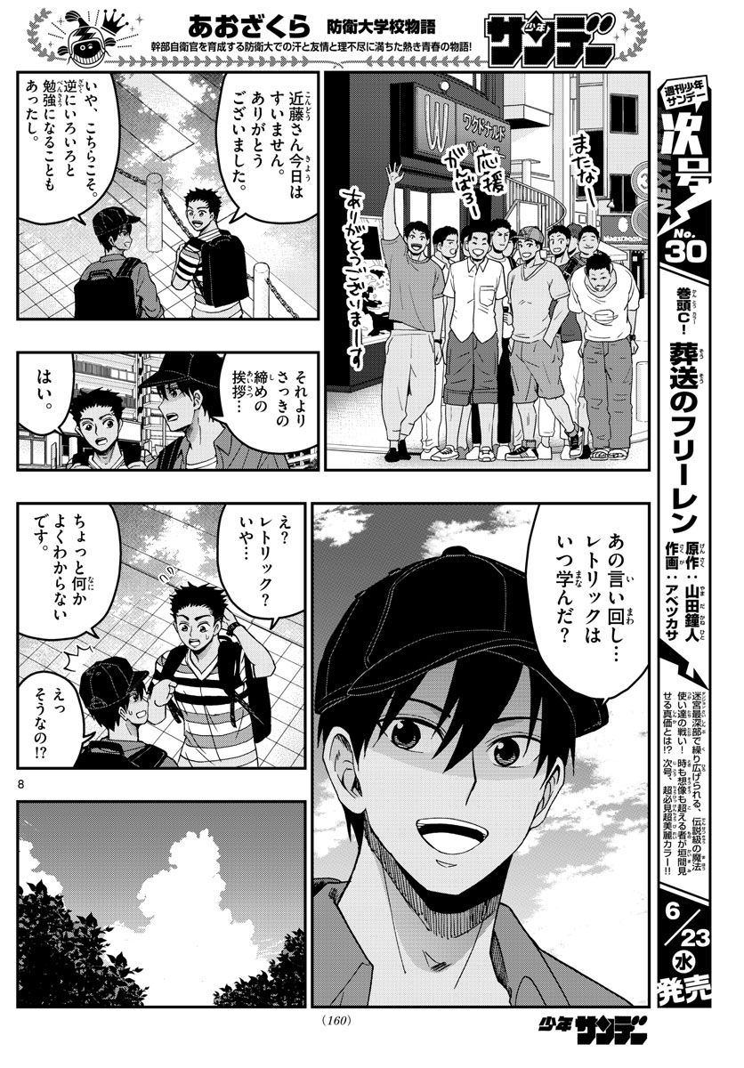 あおざくら防衛大学校物語 第233話 - Page 8