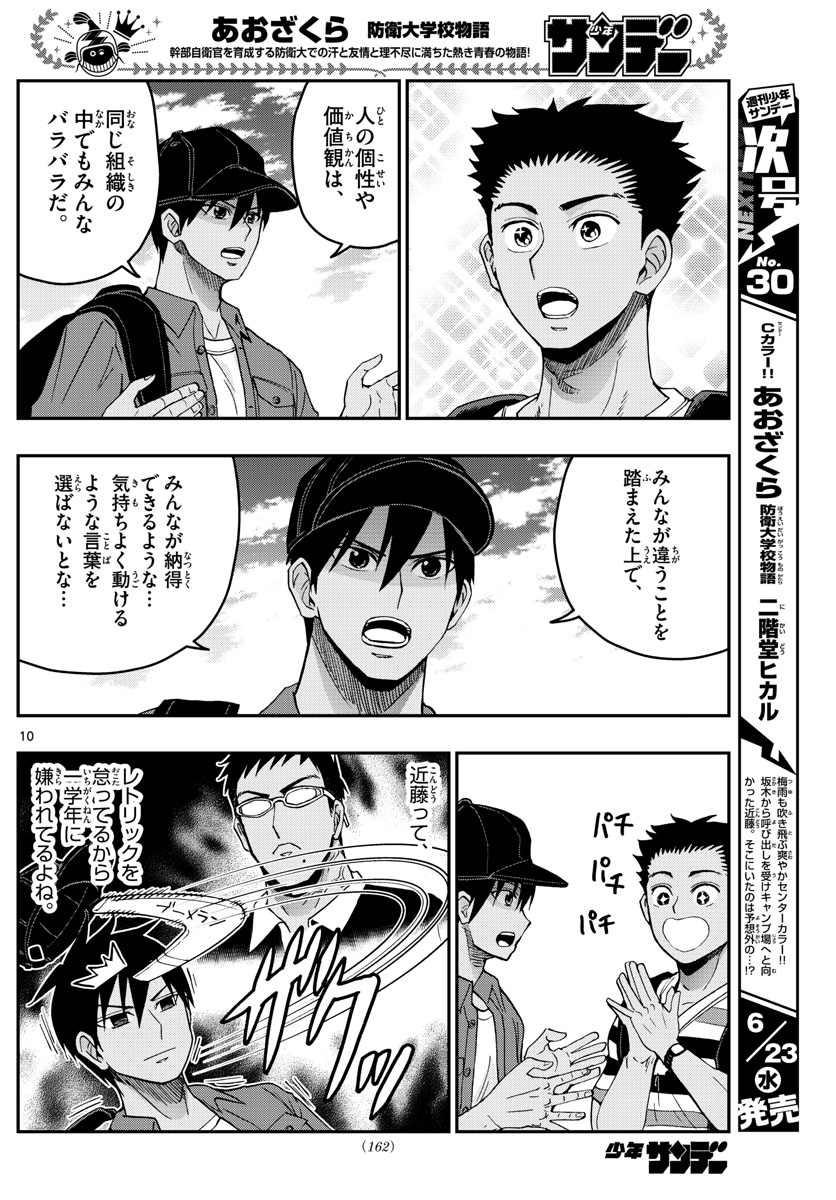 あおざくら防衛大学校物語 第233話 - Page 10