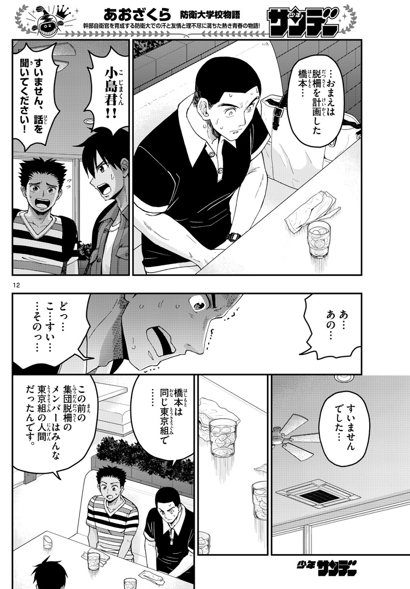 あおざくら防衛大学校物語 第233話 - Page 12