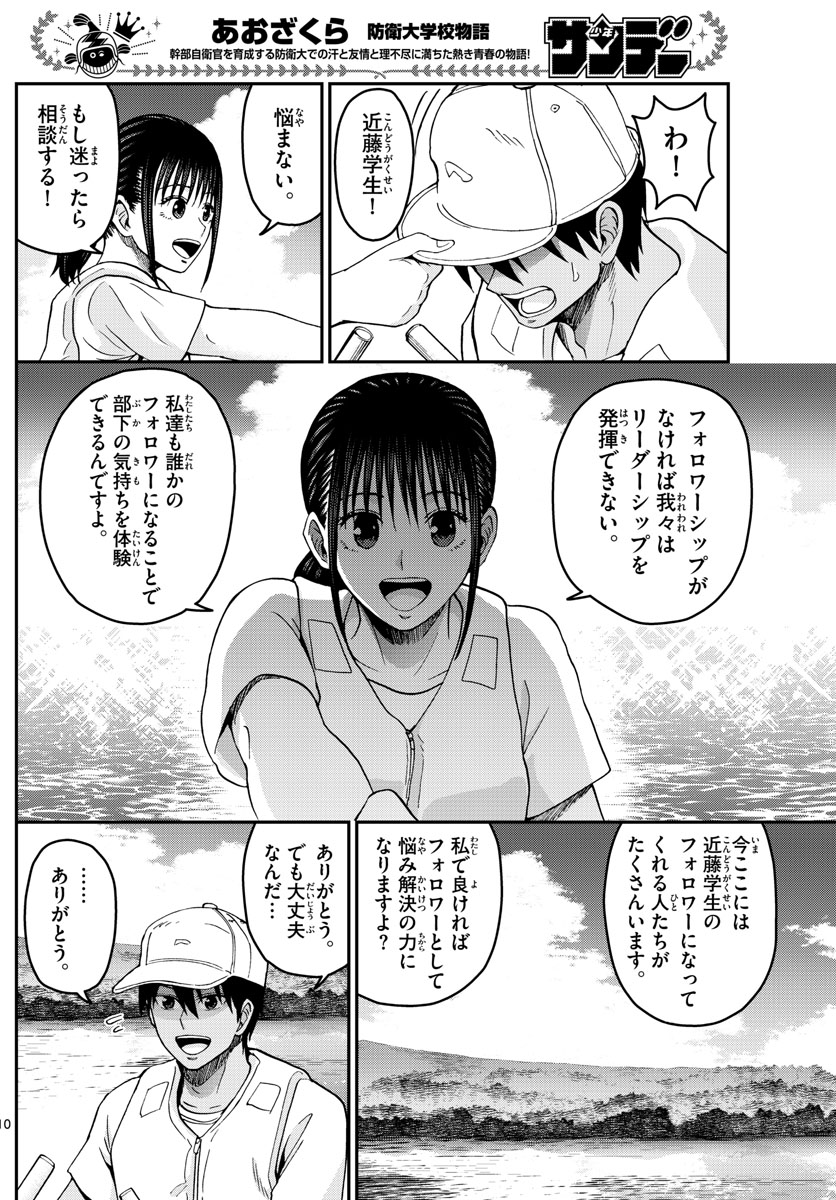 あおざくら防衛大学校物語 第235話 - Page 10