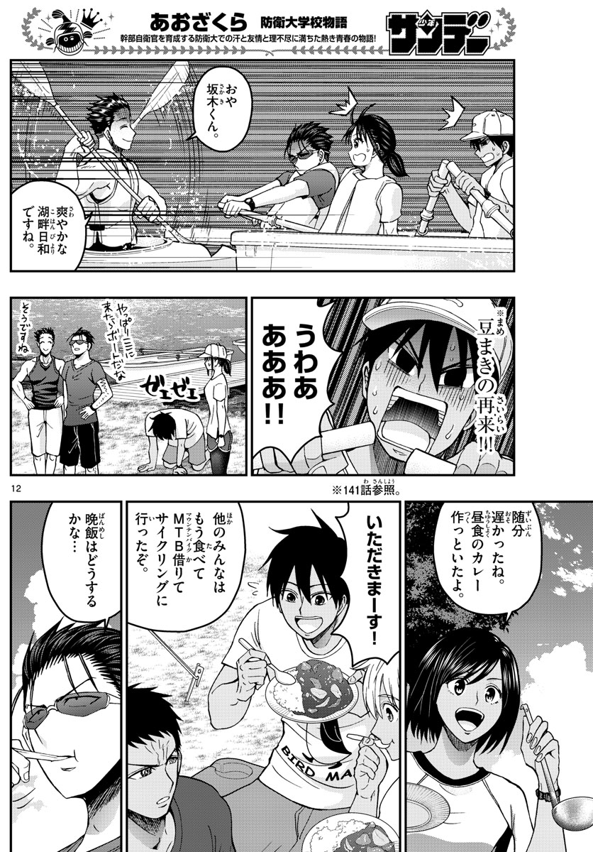 あおざくら防衛大学校物語 第235話 - Page 12