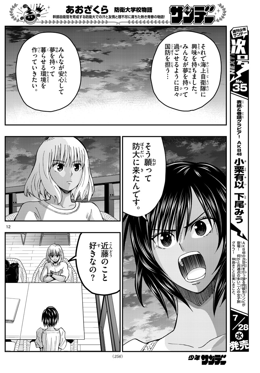 あおざくら防衛大学校物語 第238話 - Page 12