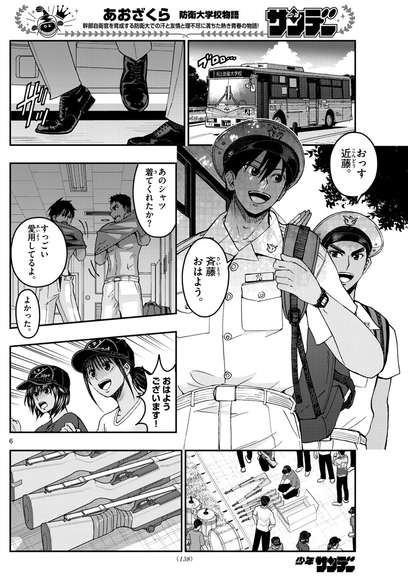 あおざくら防衛大学校物語 第239話 - Page 6