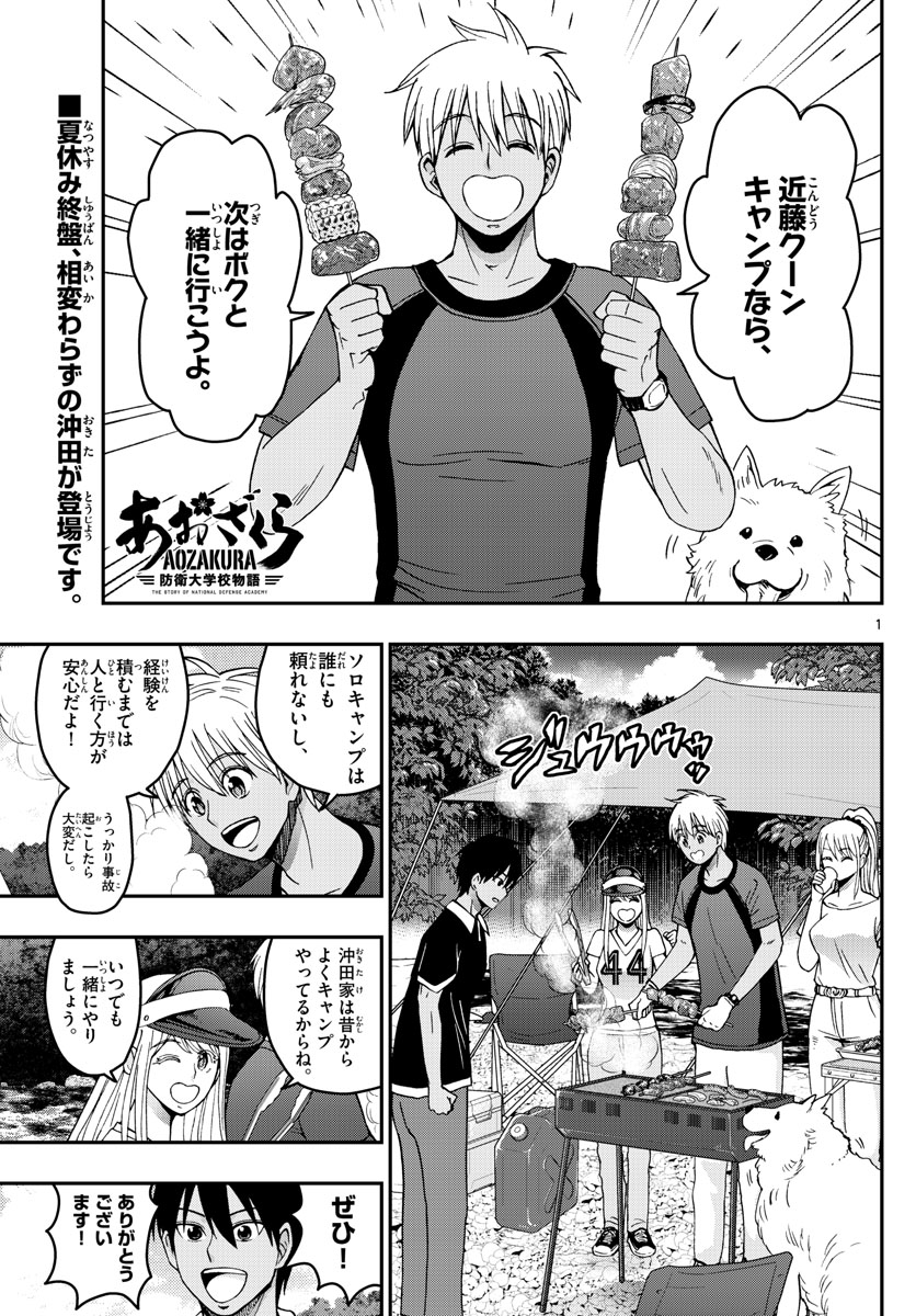 あおざくら防衛大学校物語 第242話 - Page 1