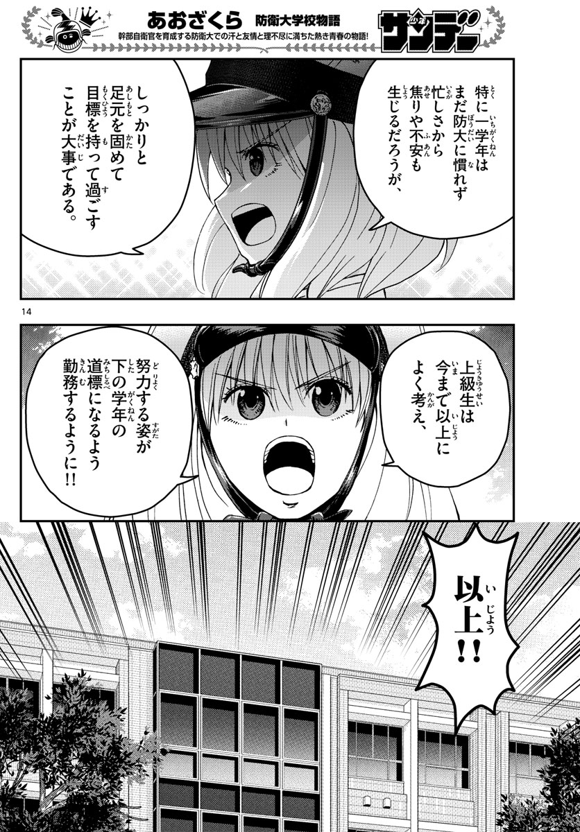 あおざくら防衛大学校物語 第242話 - Page 14