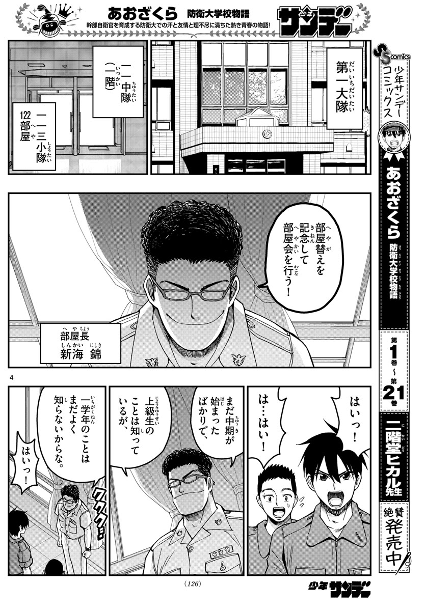 あおざくら防衛大学校物語 第243話 - Page 4