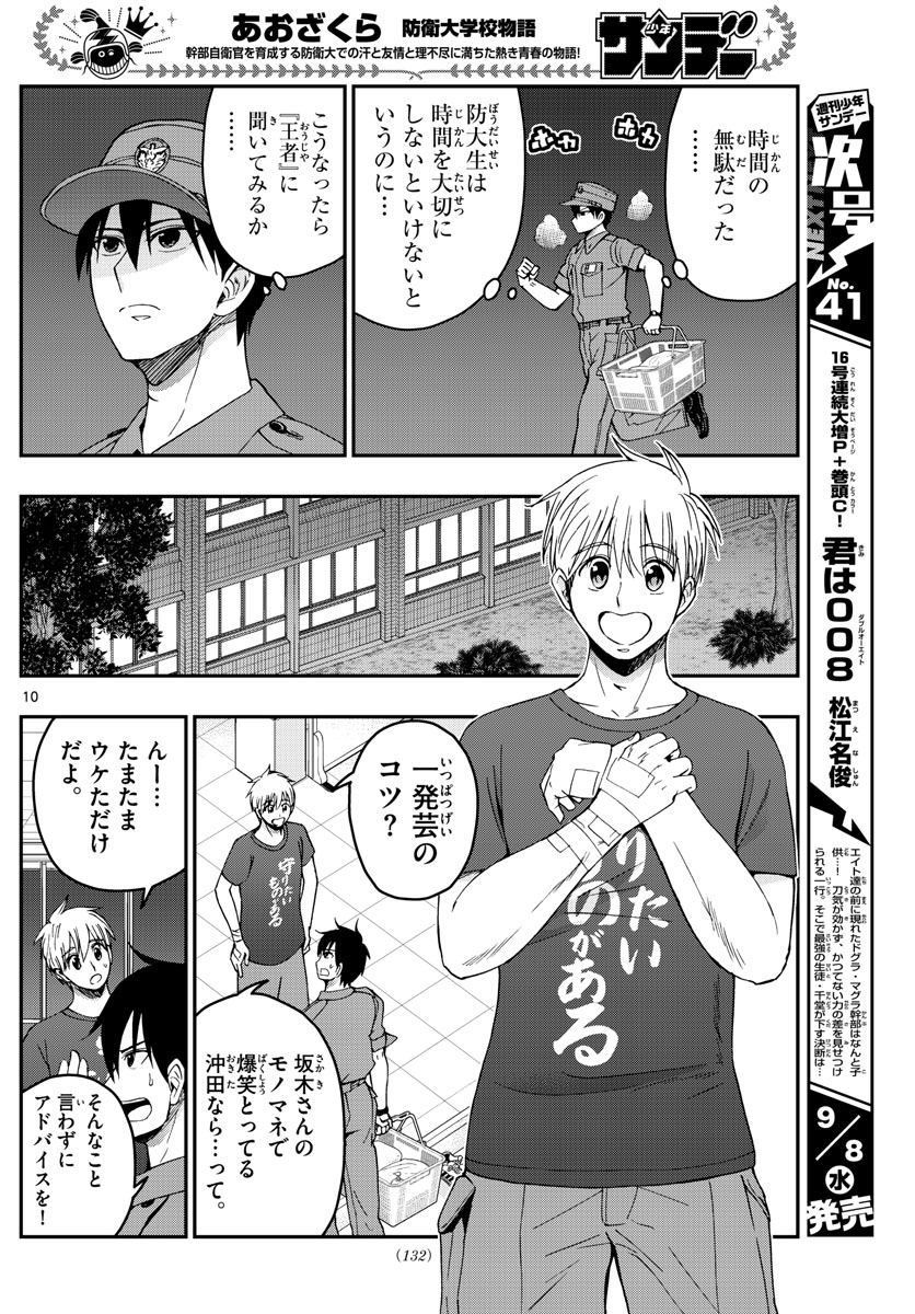 あおざくら防衛大学校物語 第243話 - Page 10