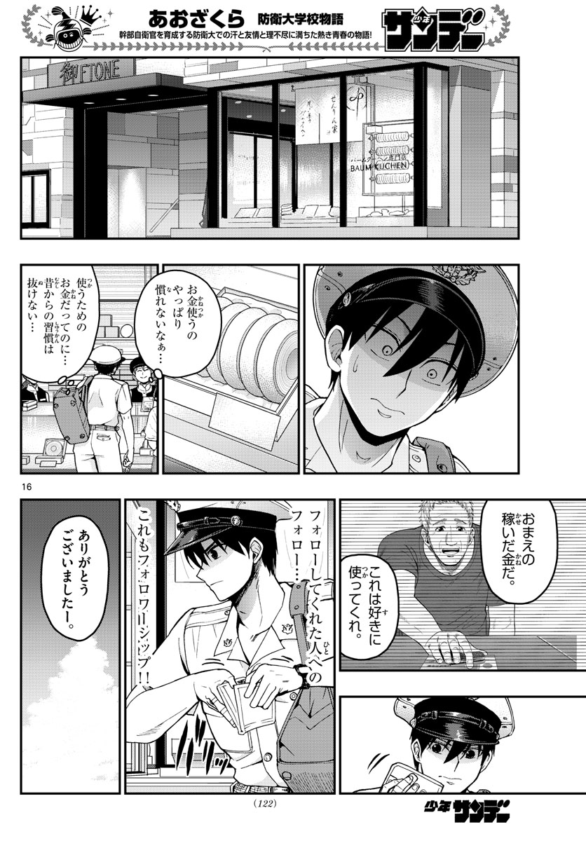 あおざくら防衛大学校物語 第245話 - Page 16