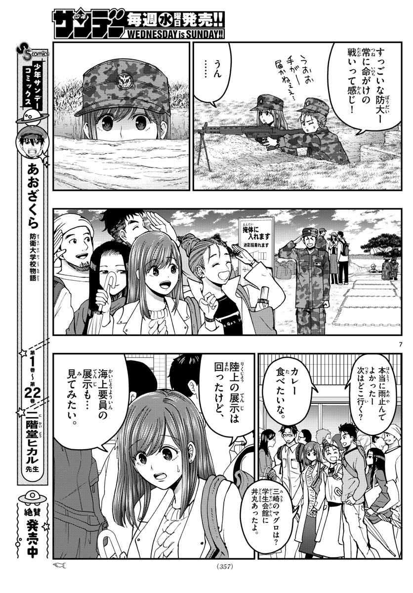 あおざくら防衛大学校物語 第257話 - Page 7