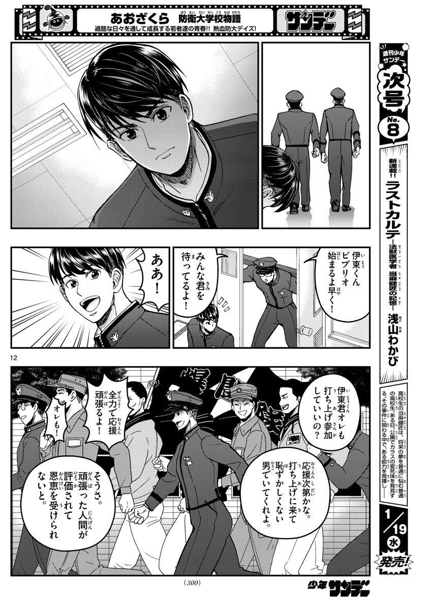 あおざくら防衛大学校物語 第259話 - Page 12