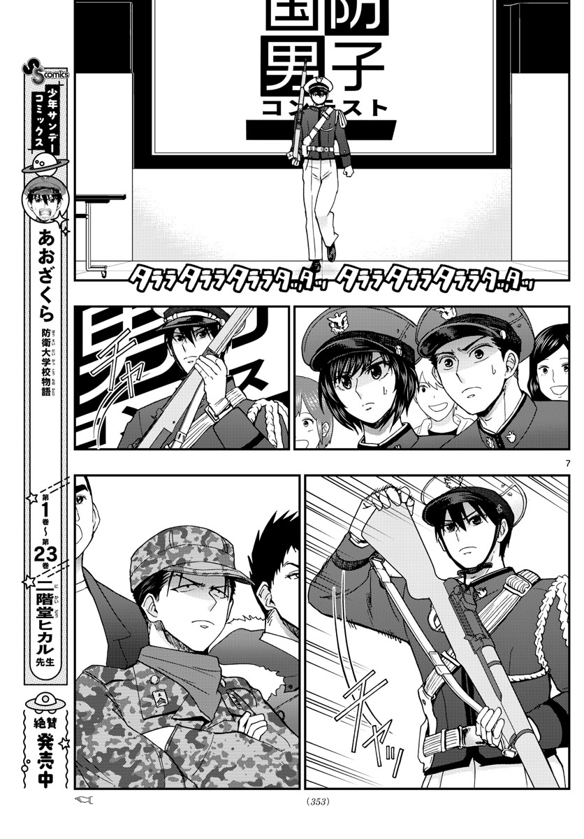 あおざくら防衛大学校物語 第264話 - Page 7