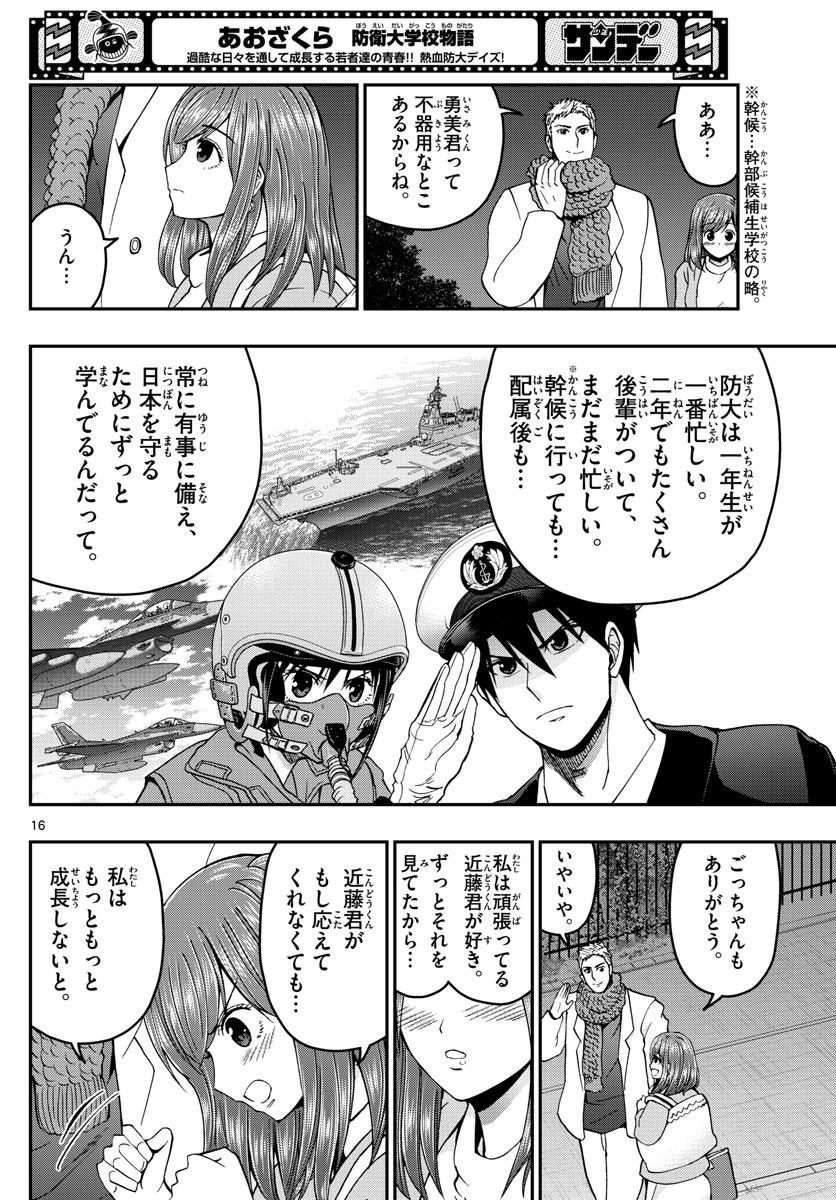 あおざくら防衛大学校物語 第269話 - Page 16