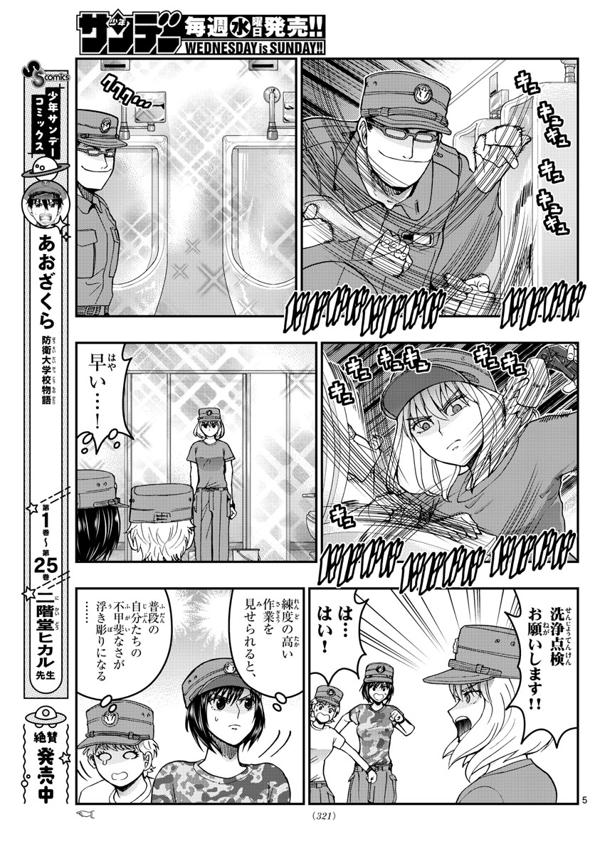 あおざくら防衛大学校物語 第282話 - Page 5