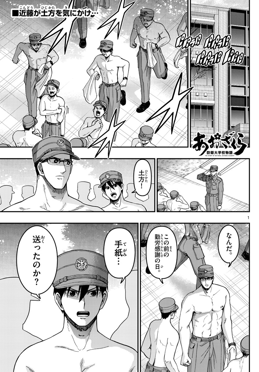 あおざくら防衛大学校物語 第283話 - Page 1