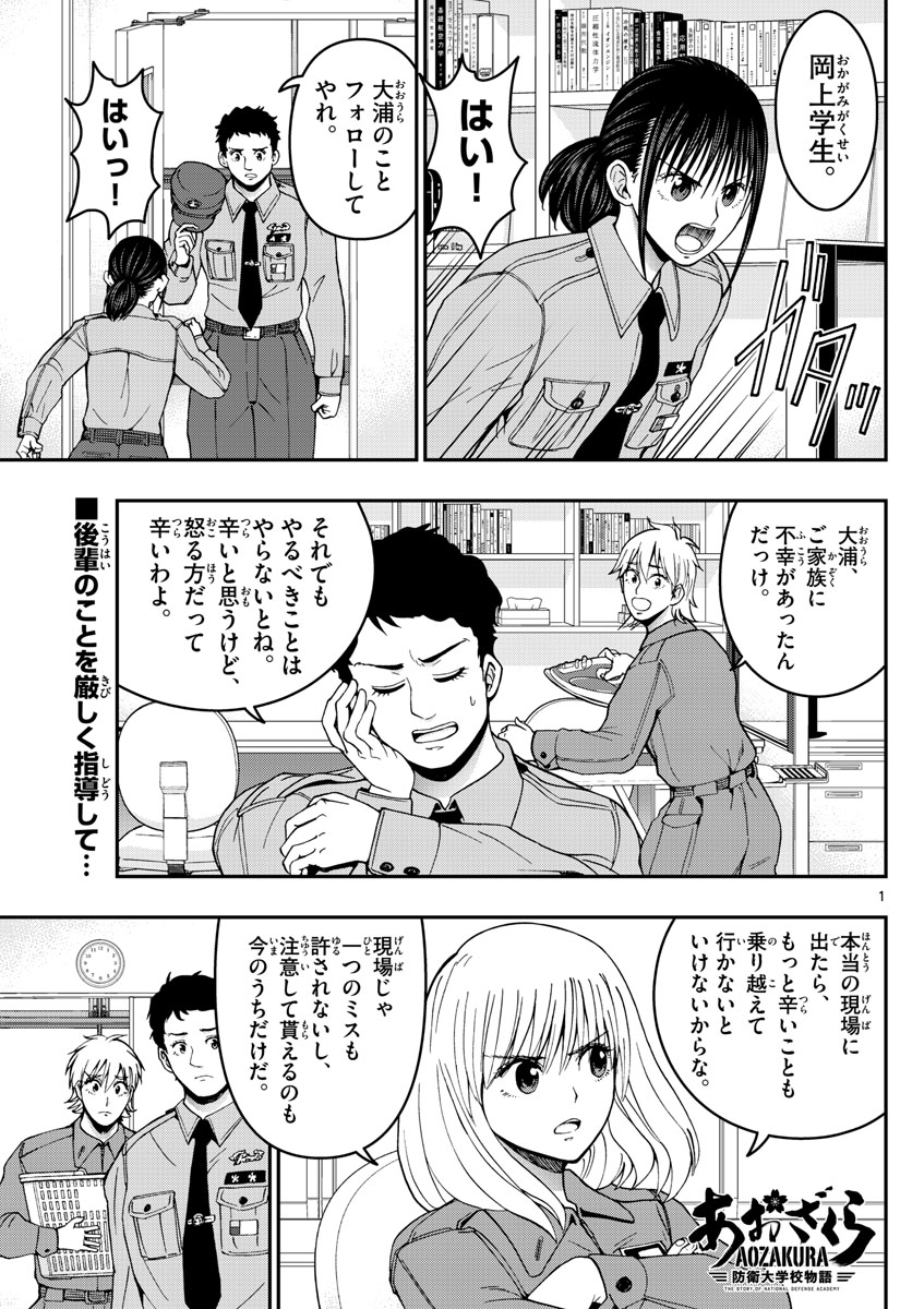 あおざくら防衛大学校物語 第287話 - Page 1