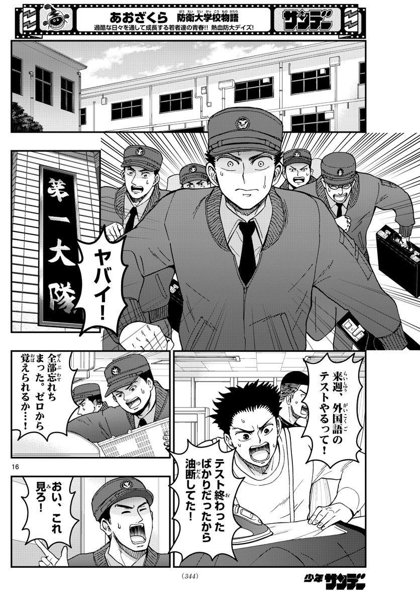 あおざくら防衛大学校物語 第289話 - Page 16
