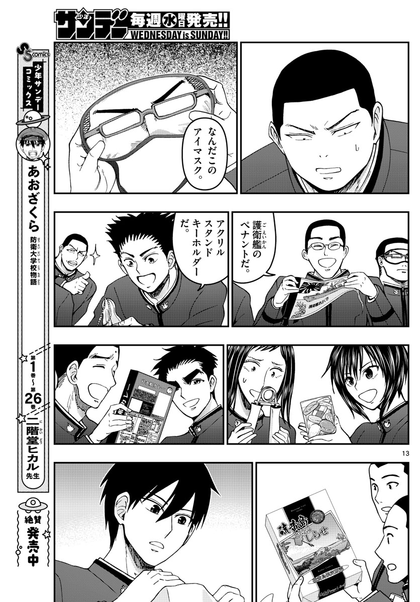 あおざくら防衛大学校物語 第291話 - Page 13