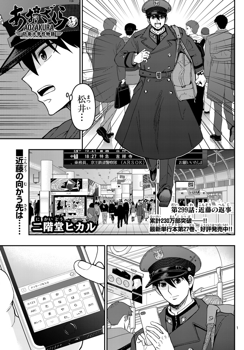 あおざくら防衛大学校物語 第299話 - Page 1