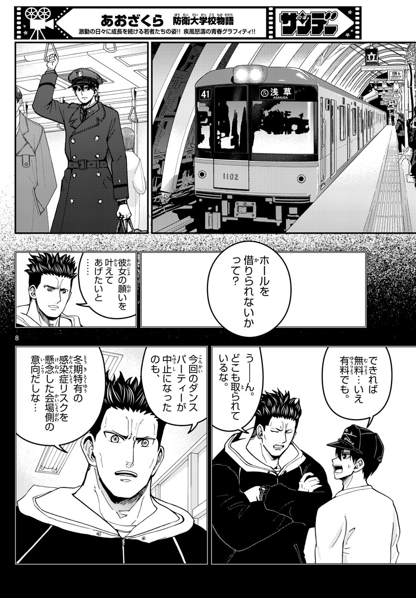 あおざくら防衛大学校物語 第299話 - Page 8