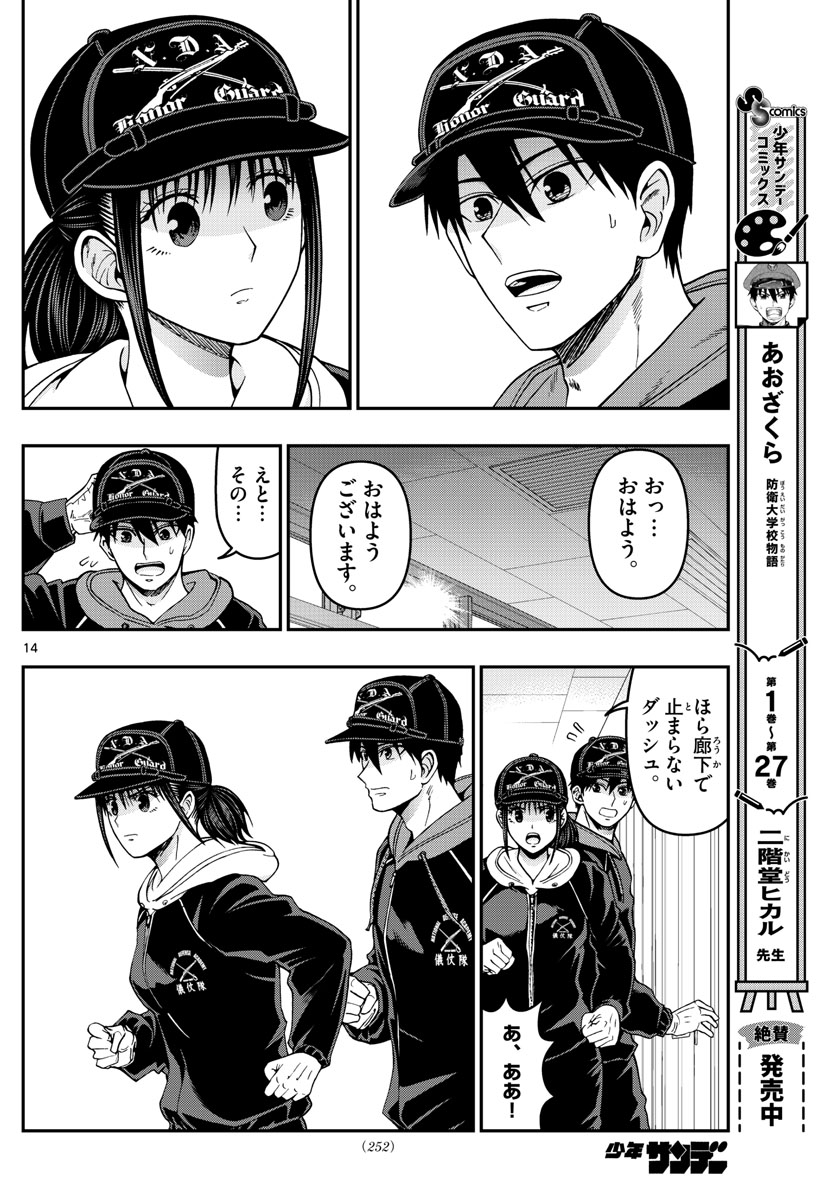 あおざくら防衛大学校物語 第305話 - Page 14