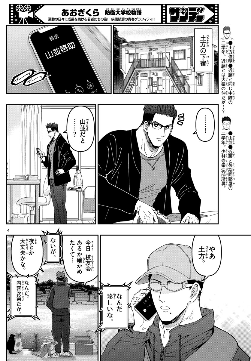 あおざくら防衛大学校物語 第306話 - Page 4