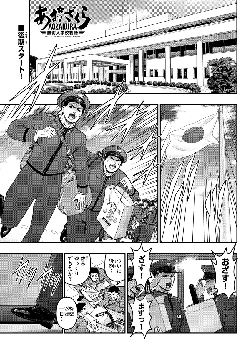 あおざくら防衛大学校物語 第307話 - Page 1