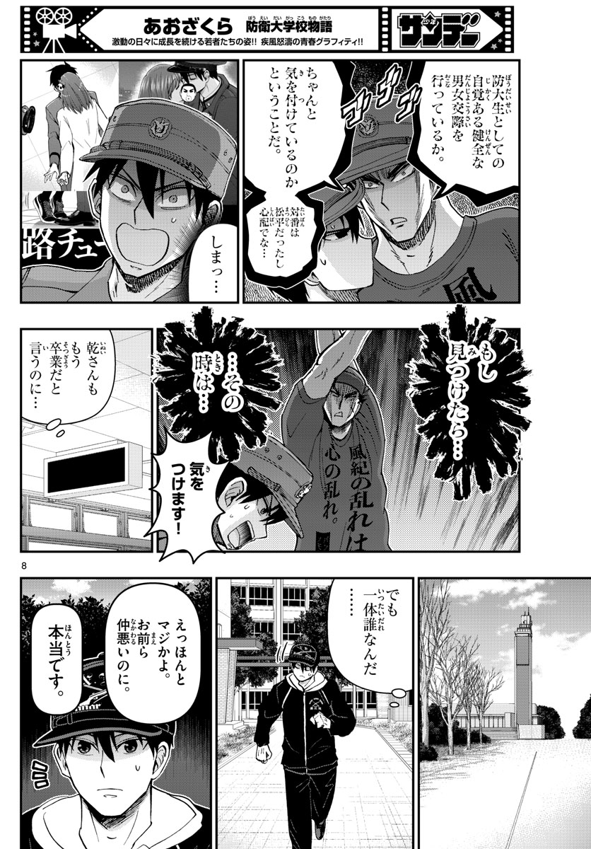 あおざくら防衛大学校物語 第308話 - Page 8