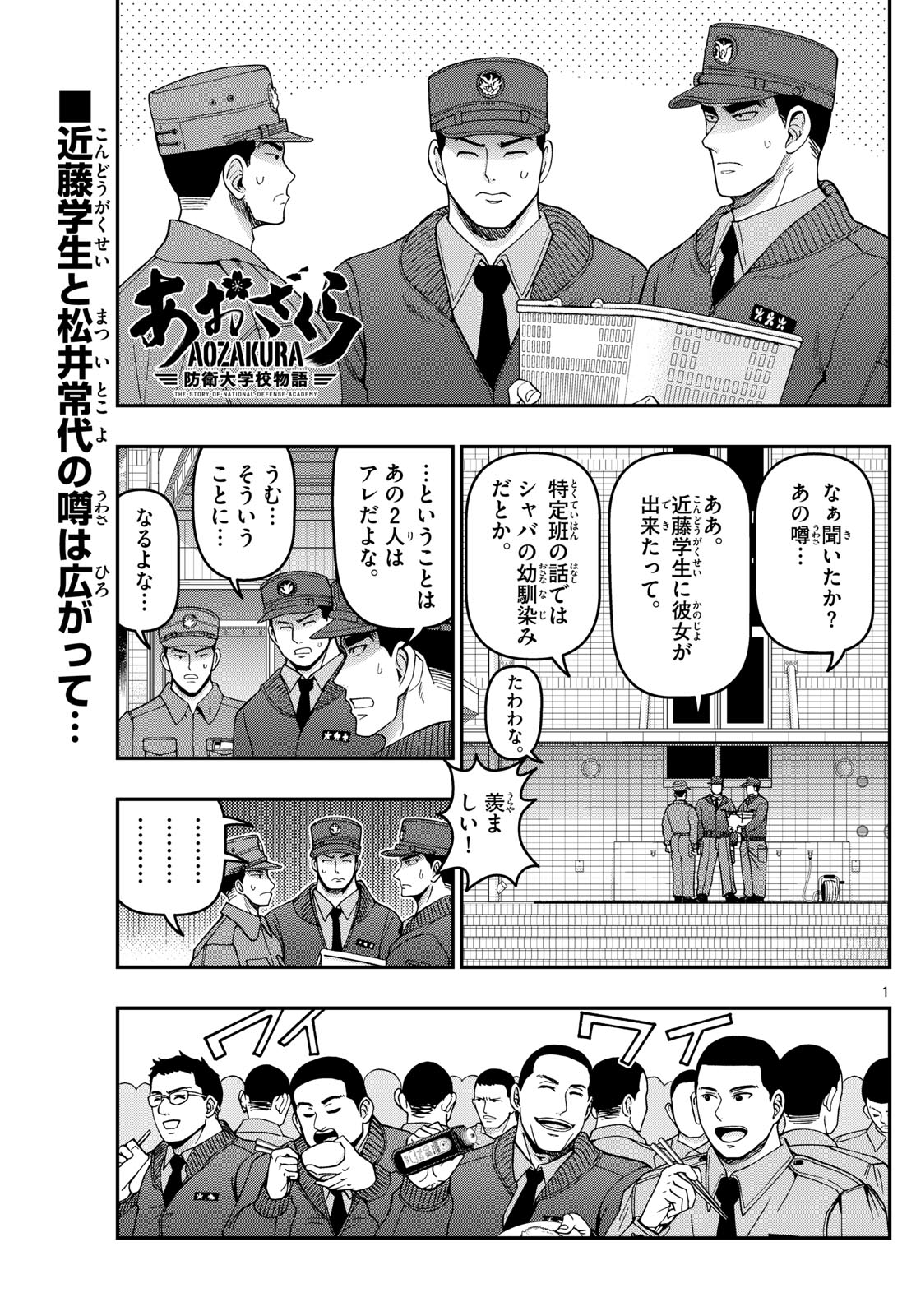 あおざくら防衛大学校物語 第312話 - Page 1