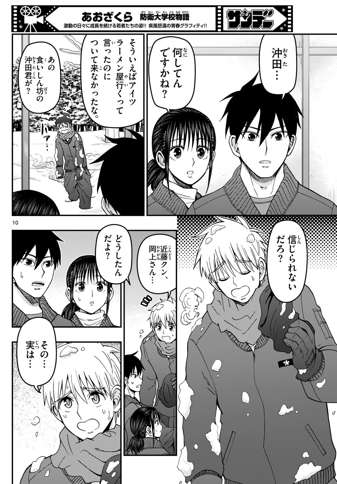 あおざくら防衛大学校物語 第320話 - Page 10