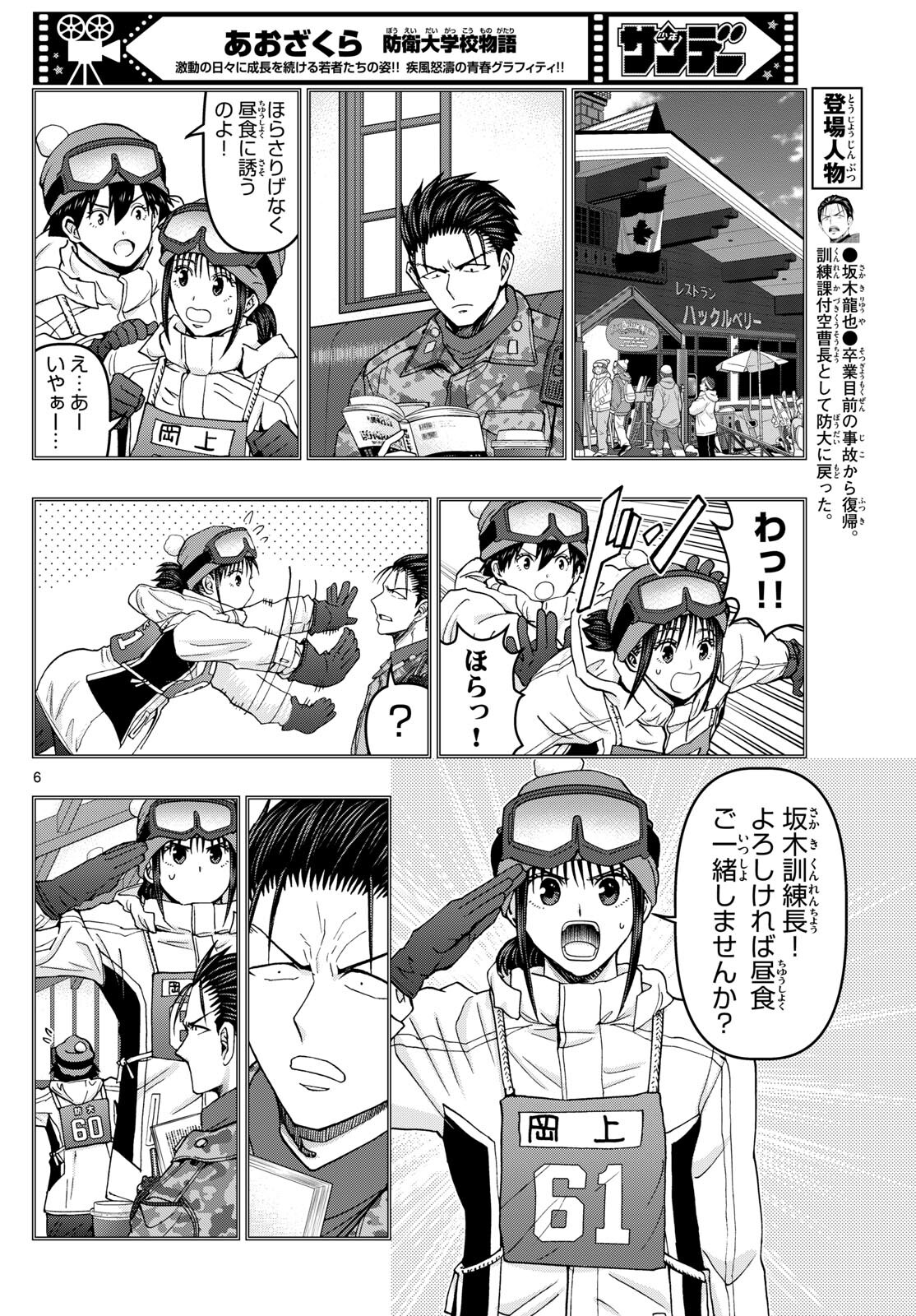 あおざくら防衛大学校物語 第322話 - Page 6