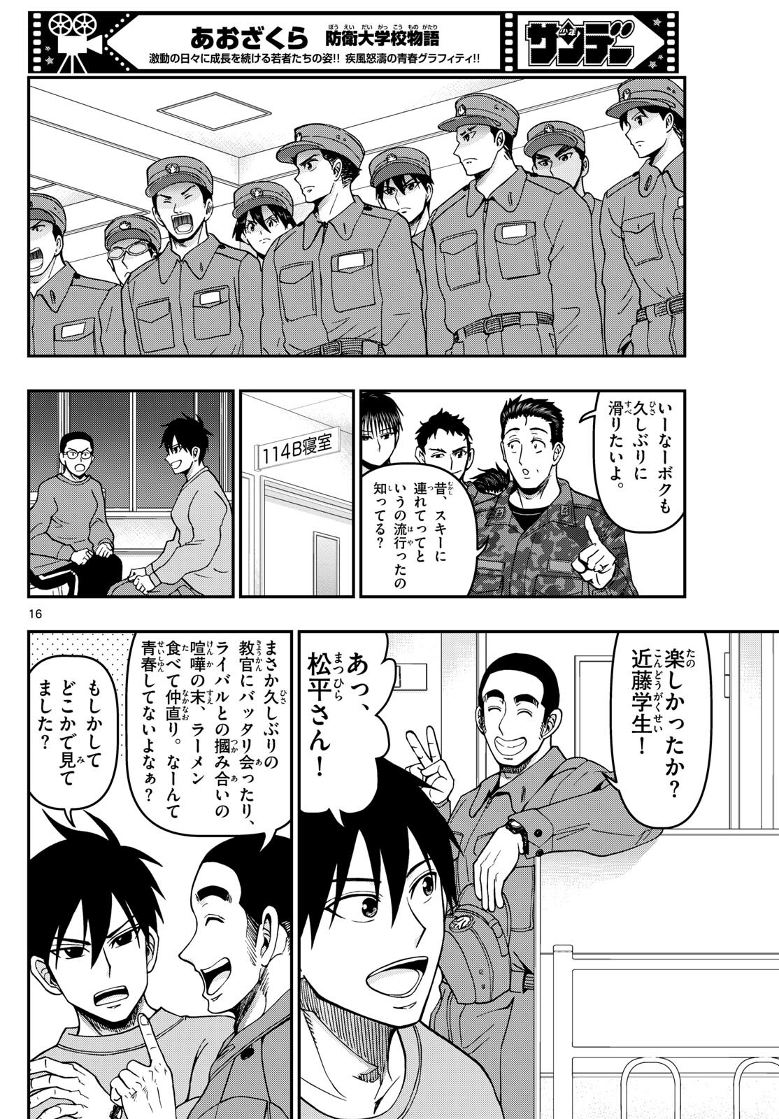 あおざくら防衛大学校物語 第322話 - Page 16