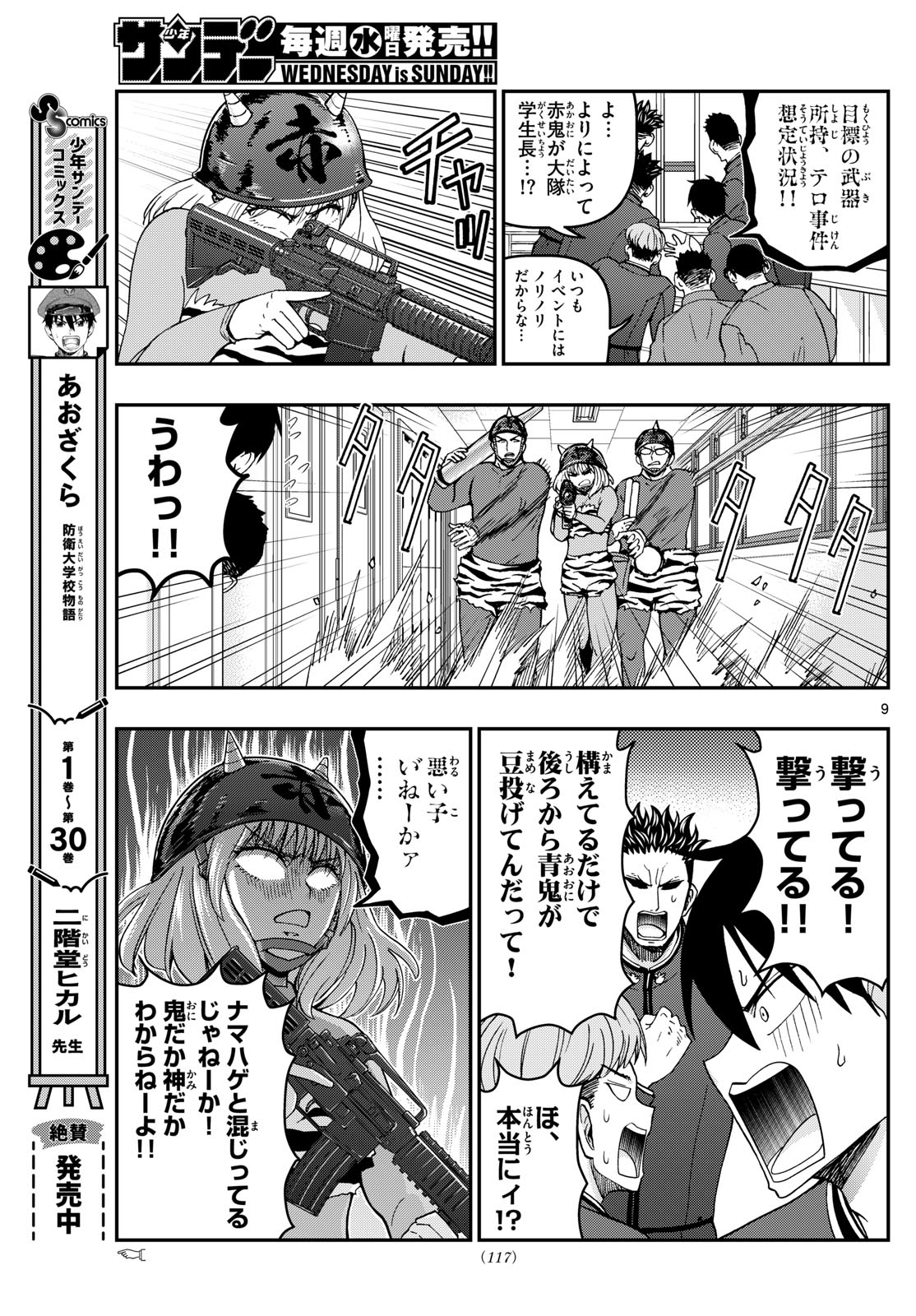 あおざくら防衛大学校物語 第323話 - Page 9