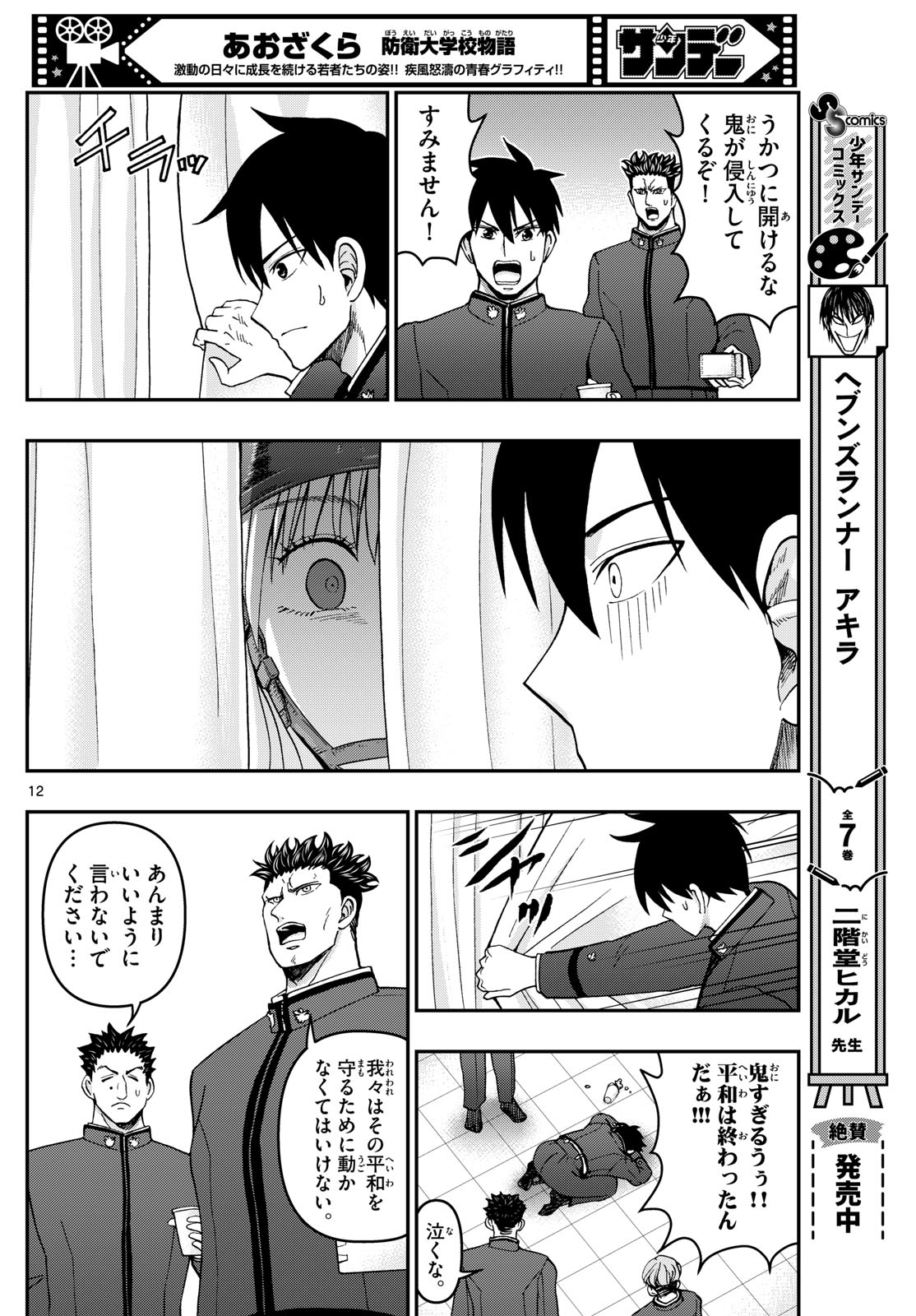 あおざくら防衛大学校物語 第323話 - Page 12