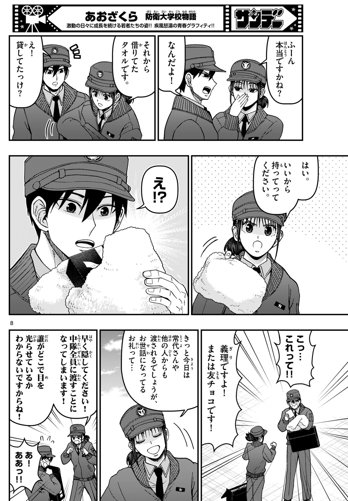 あおざくら防衛大学校物語 第326話 - Page 8