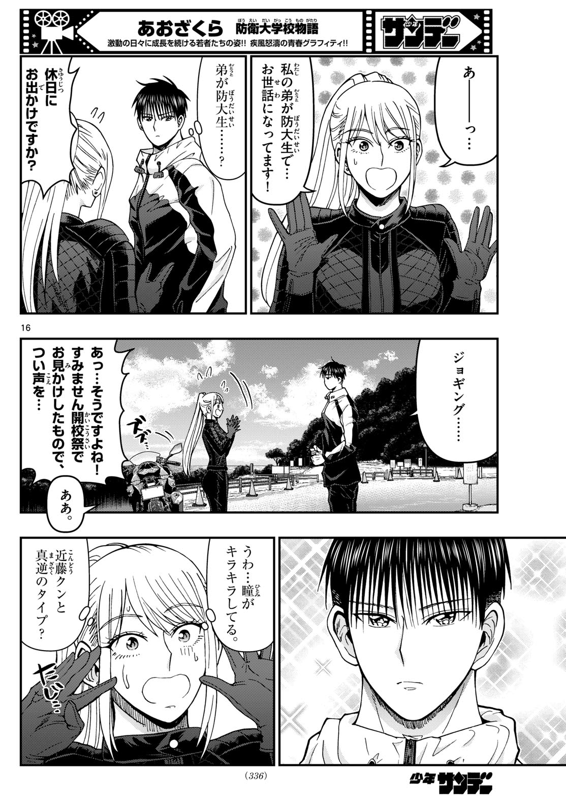 あおざくら防衛大学校物語 第328話 - Page 16