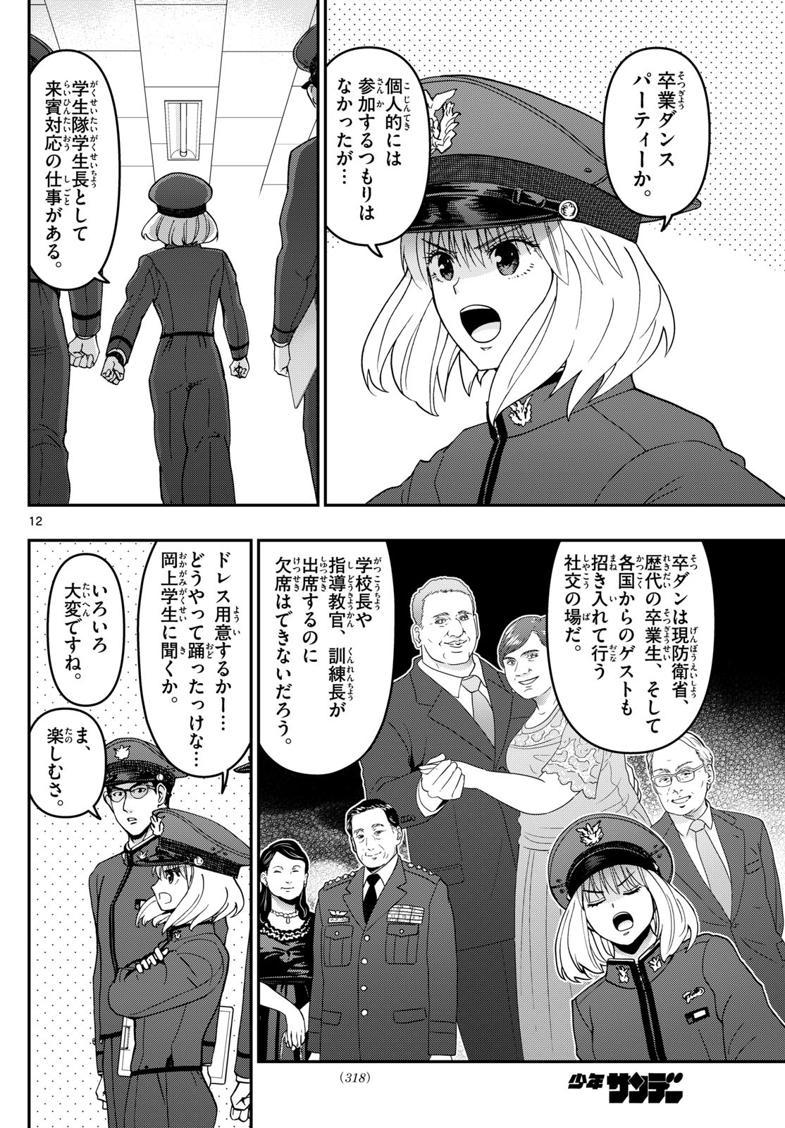 あおざくら防衛大学校物語 第329話 - Page 12