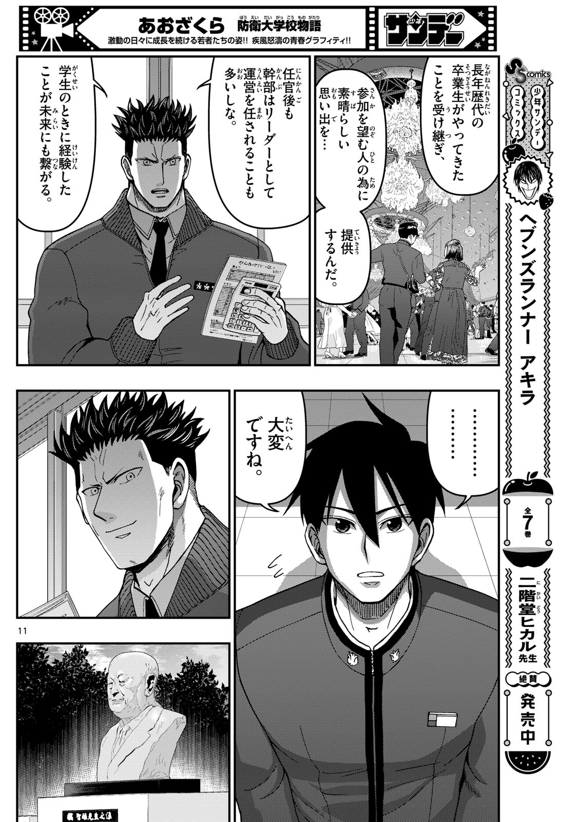 あおざくら防衛大学校物語 第330話 - Page 11